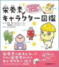 栄養素キャラクター図鑑 - 株式会社日本図書センター