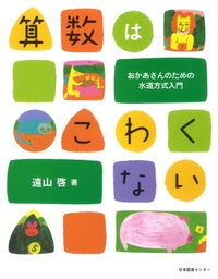 算数はこわくない - 株式会社日本図書センター