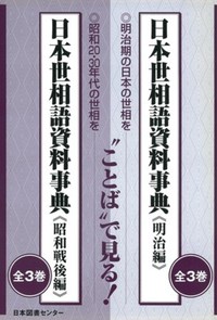 日本世相語資料事典 明治編 全3巻 - 株式会社日本図書センター