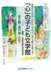 心｣の子ども文学館 第1期 全12巻 - 株式会社日本図書センター
