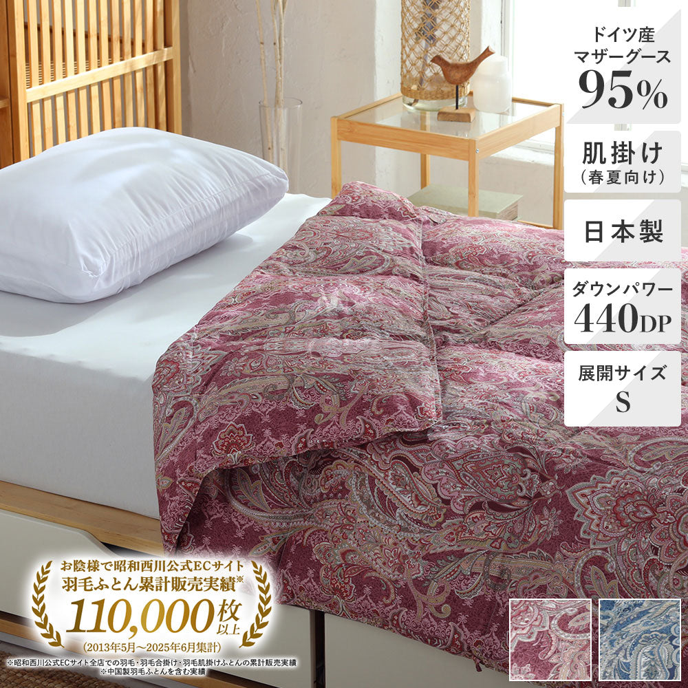 羽毛肌掛けふとん・ダウンケット日本製ドイツマザーグースダウン95