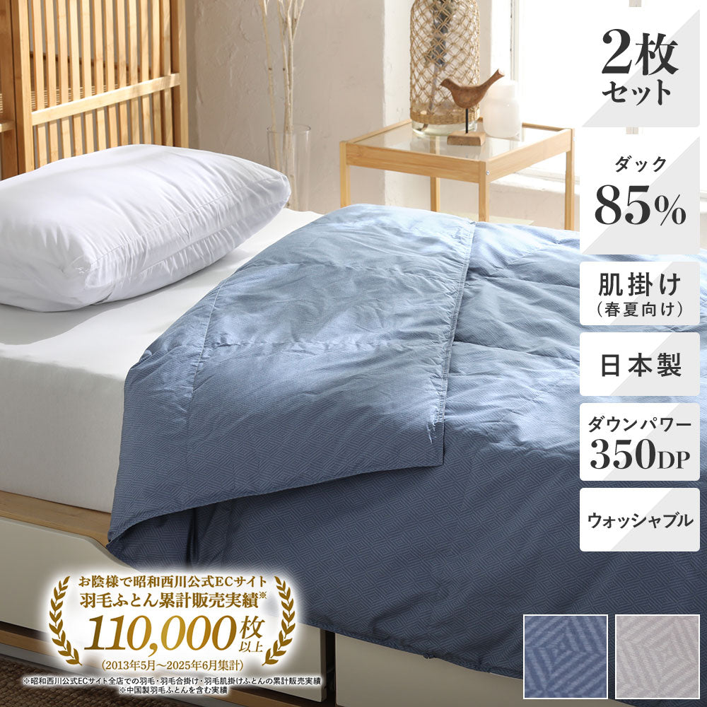 2枚セット特価】洗える羽毛肌掛けふとん・ダウンケット日本製ダック