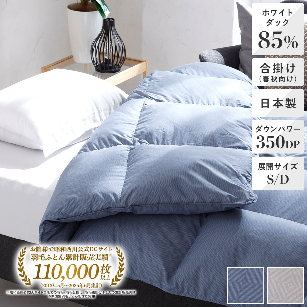羽毛合掛けふとん日本製ホワイトダック85％ – 西川ストア公式本店