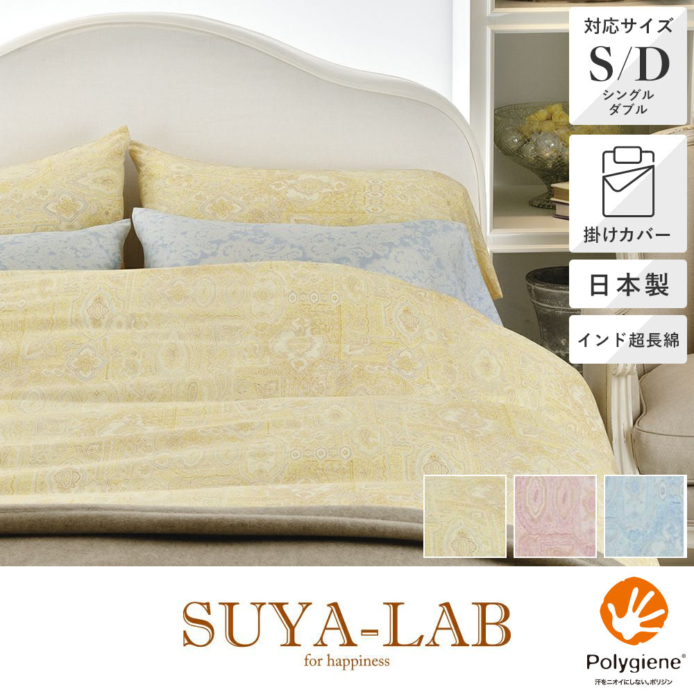 掛けふとんカバー /リリカルペイズリー《SUYA-LAB/スヤラボ》 – 西川