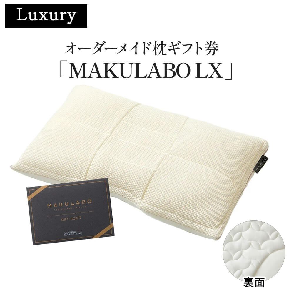オーダーメイド枕ギフト券「MAKULABO LX」 – 西川ストア公式本店