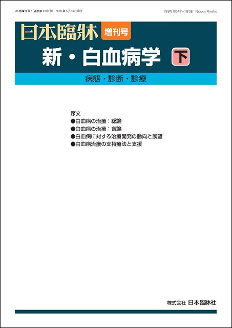 日本臨牀 2025年83巻増刊号5「新・白血病学（下）」 – 日本臨牀社