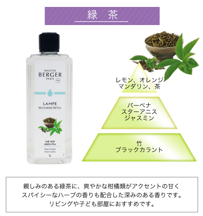 ランプベルジェ アロマオイル【緑茶】1000ml【A1303】 1000ml ランプ