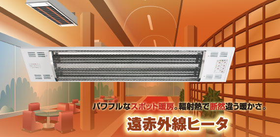 高所用遠赤外線ヒーター(壁掛)SDHY型 | 製品一覧 | 日本シーズ線株式会社