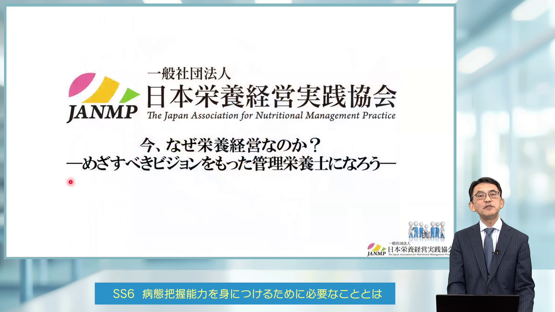 基礎講習について｜日本栄養経営実践協会