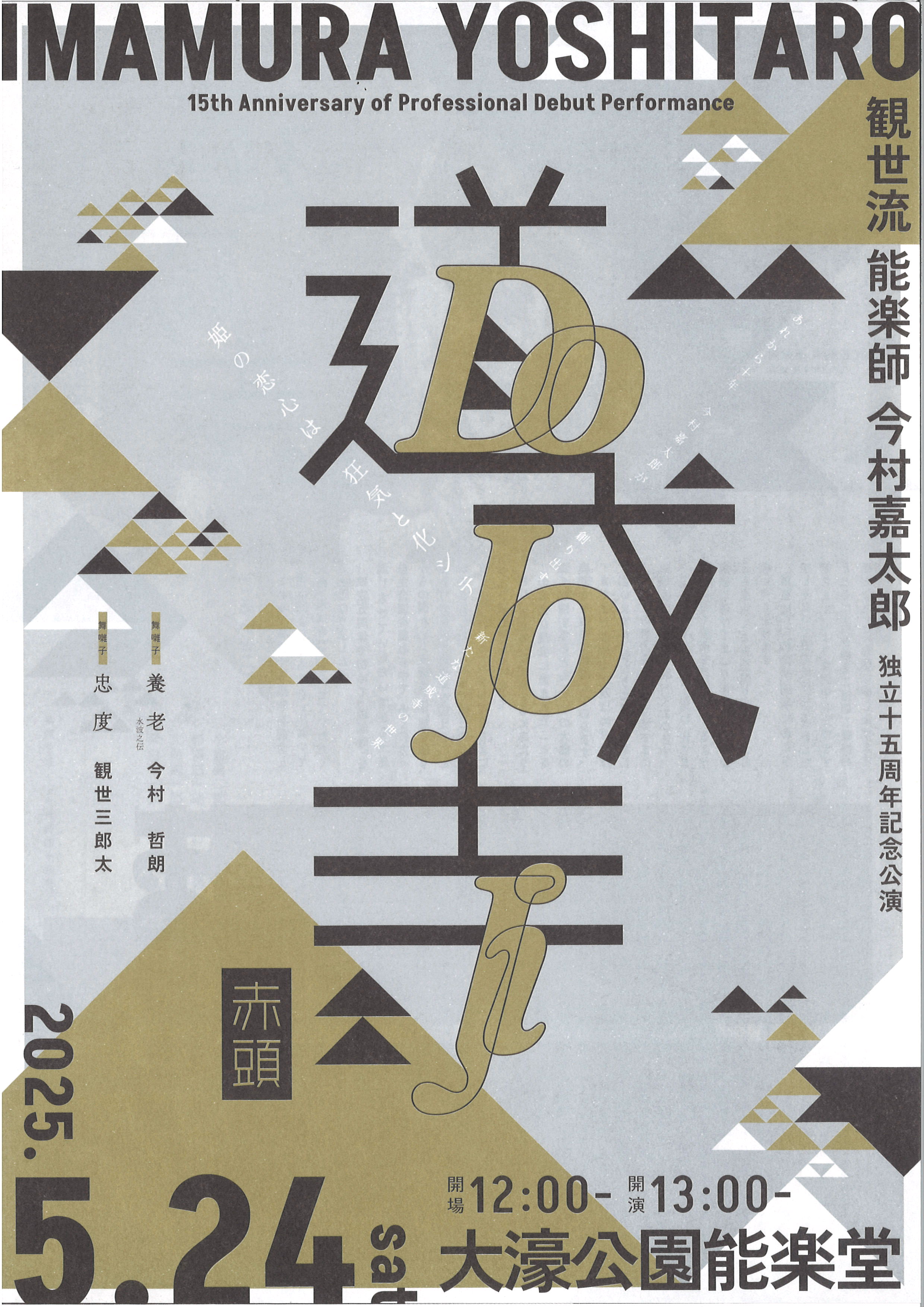 観世流能楽師今村嘉太郎 独立十五周年記念公演 道成寺 | 公演案内