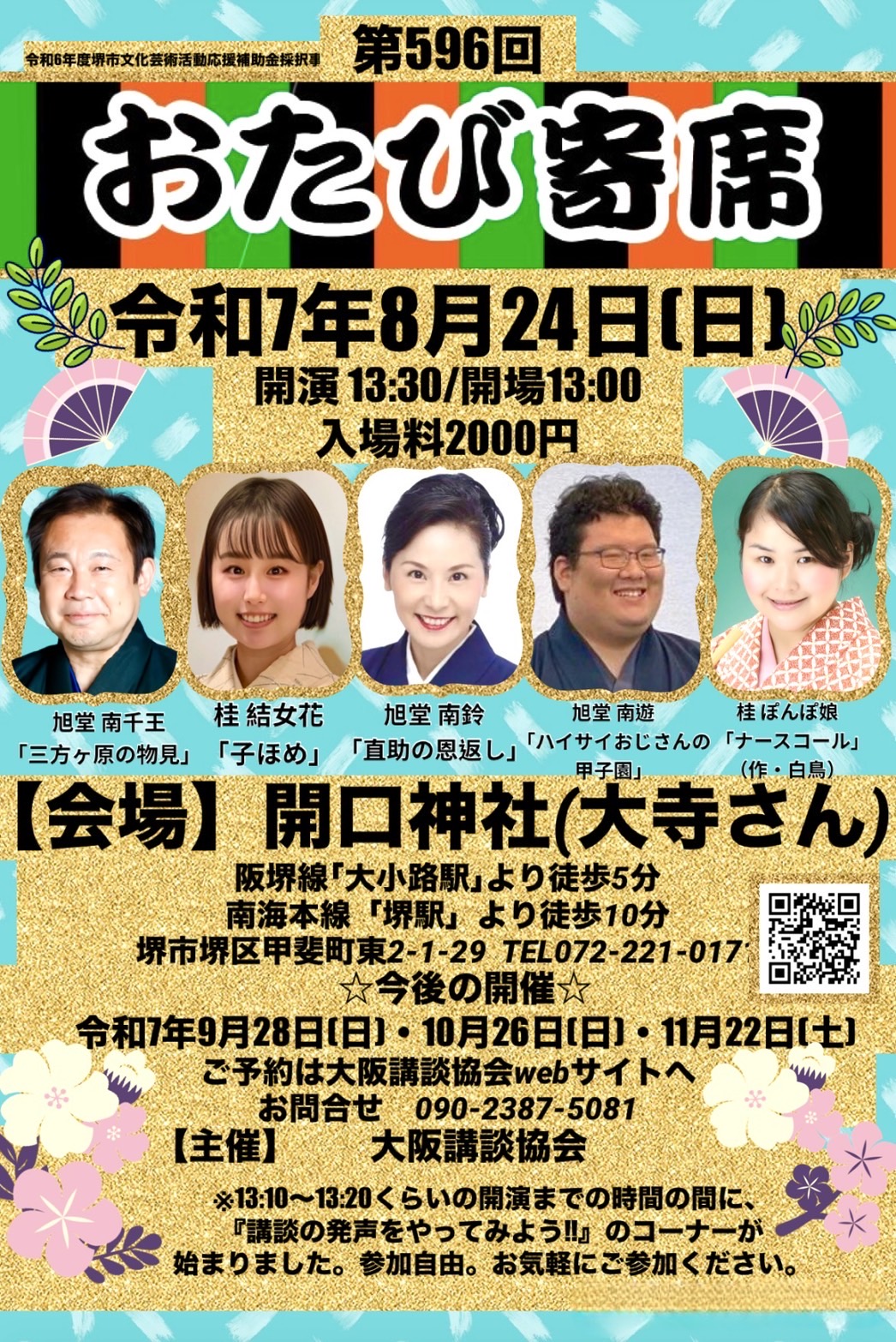 第596回おたび寄席 | 大阪講談協会 official site