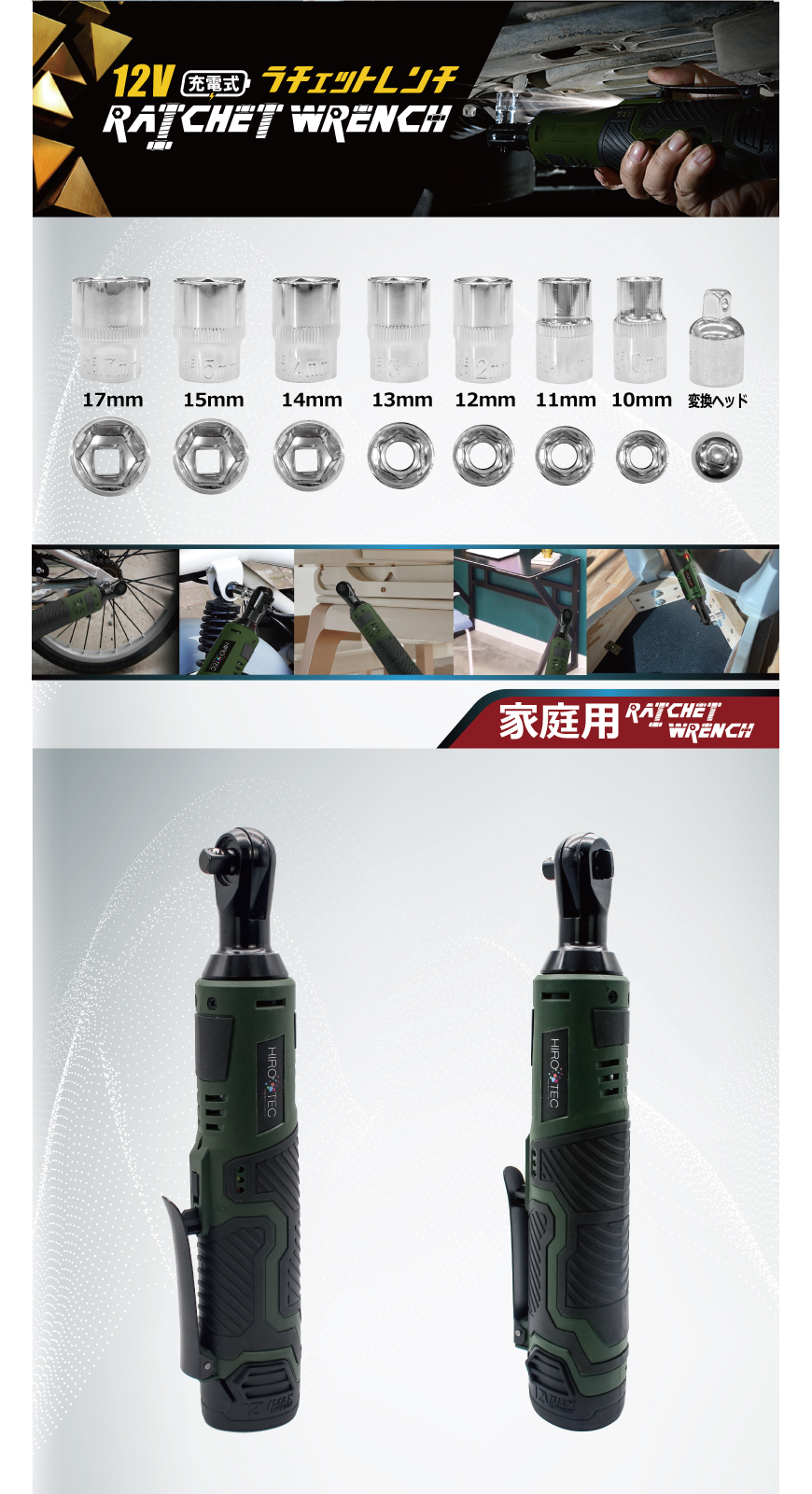 12V充電式ラチェットレンチ HD-REC01｜ヒロ・コーポレーション