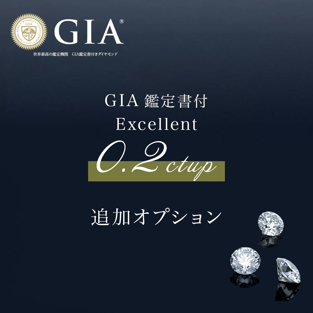 ◇受注生産限定◇GIA鑑定書付0.2ctup/Excellent/追加オプション
