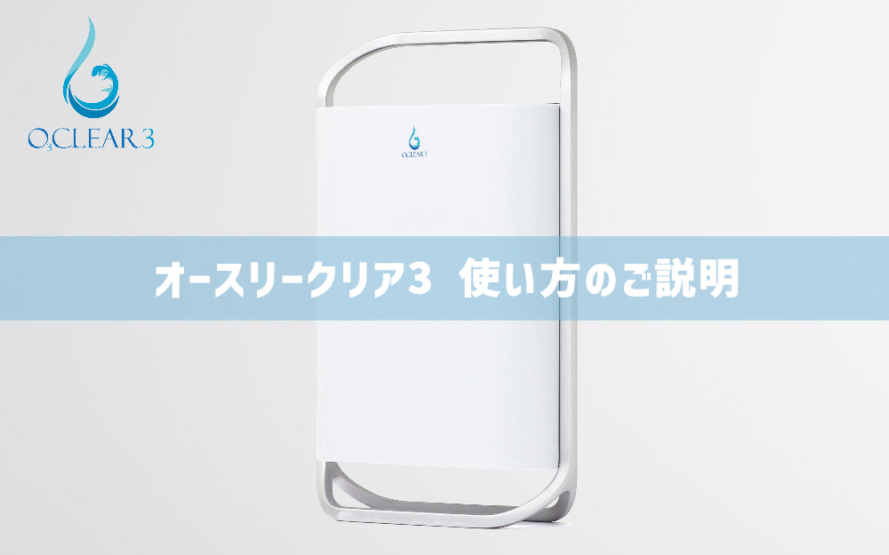 オゾン発生器オースリークリア3 使い方のご説明 - オゾンマート