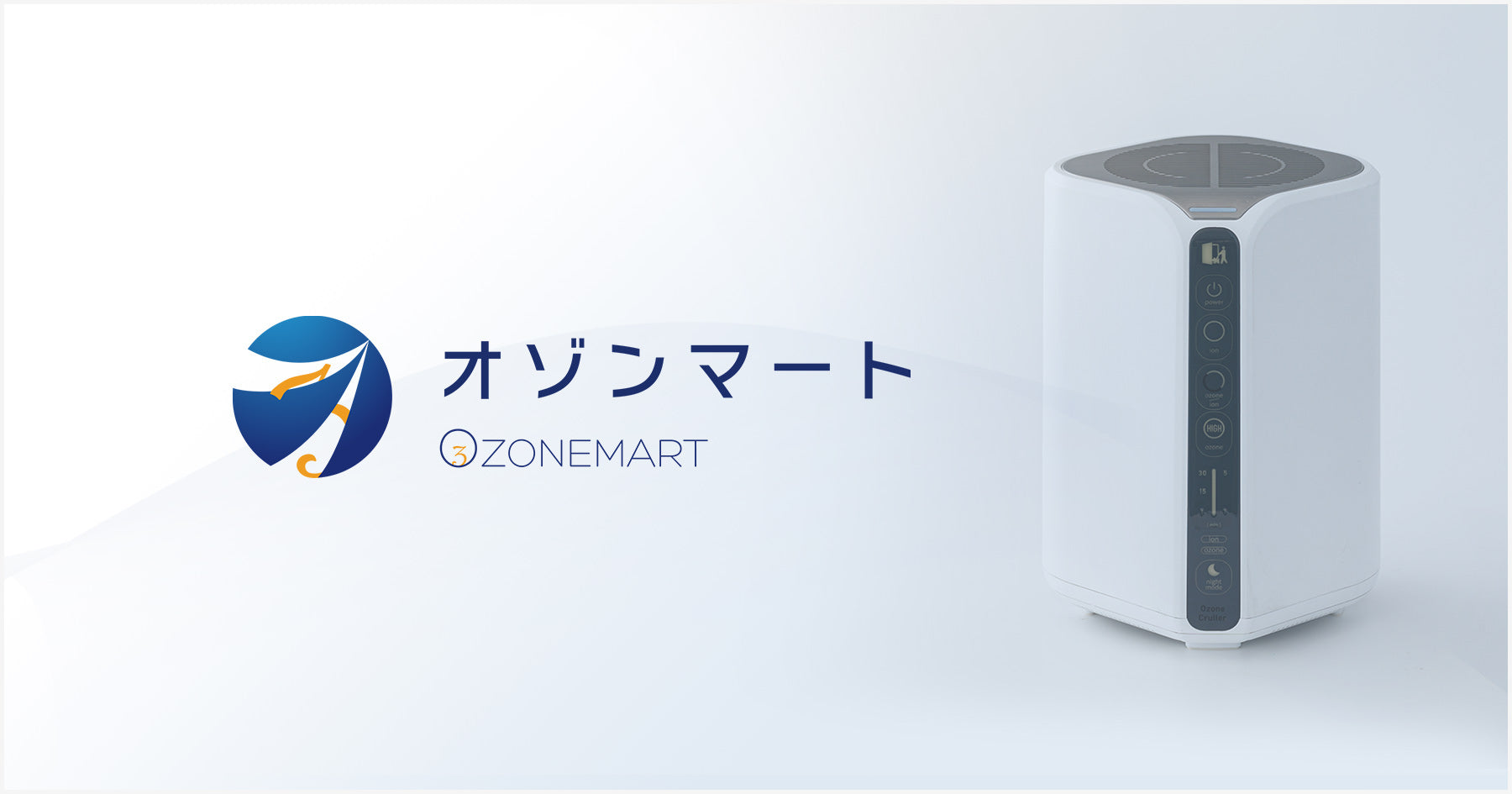 オゾン発生器（オゾンクルーラーやオースリークリア3など）の一覧