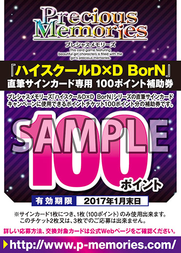 ハイスクールD×D BorN 予約キャンペーン | プレシャスメモリーズ