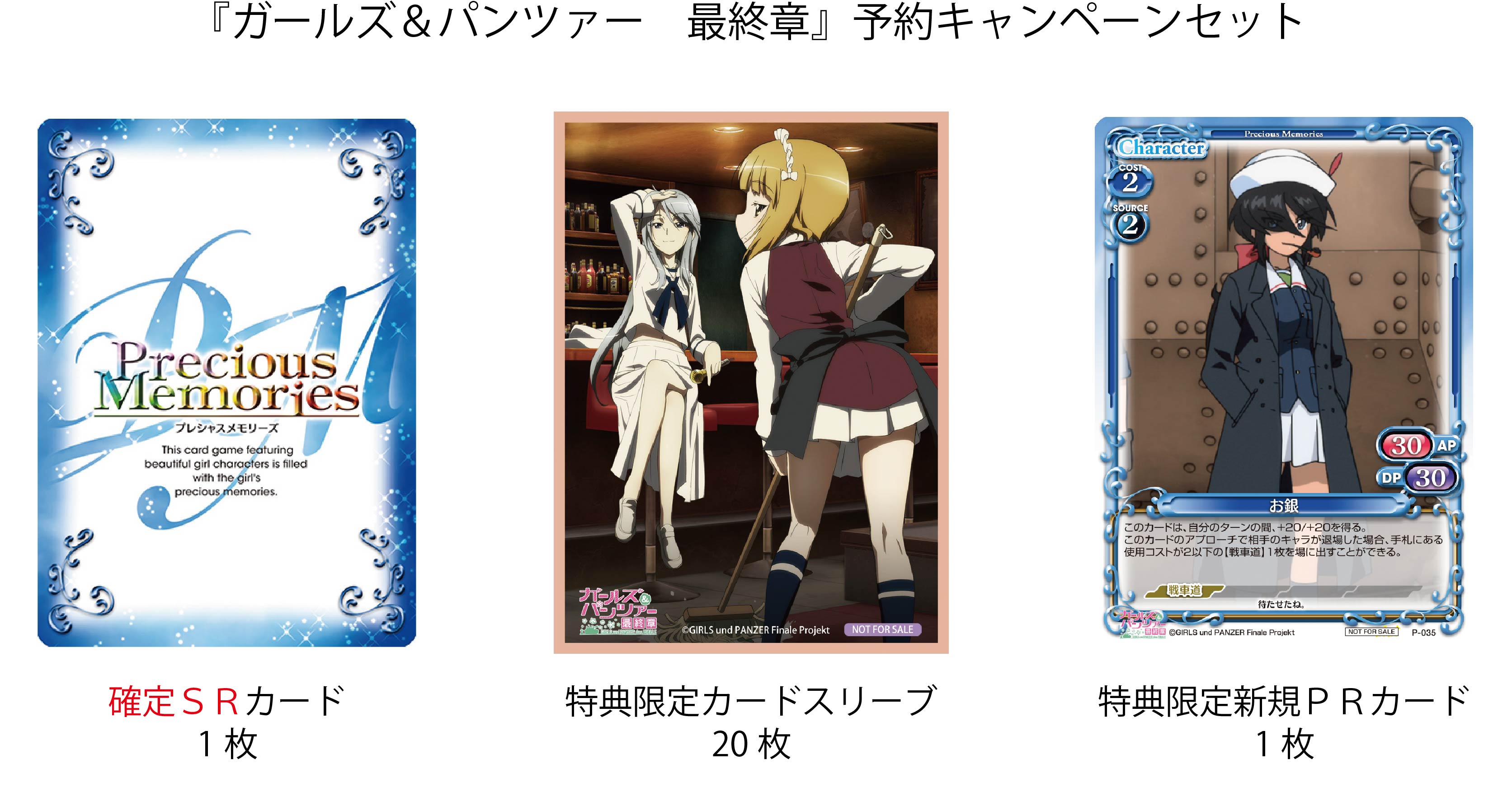 ガールズ＆パンツァー 最終章 | プレシャスメモリーズ｜トレーディング