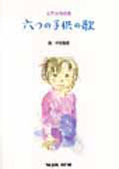 女声合唱曲集「六つの子供の歌」 中田 喜直 | 合唱楽譜のパナムジカ