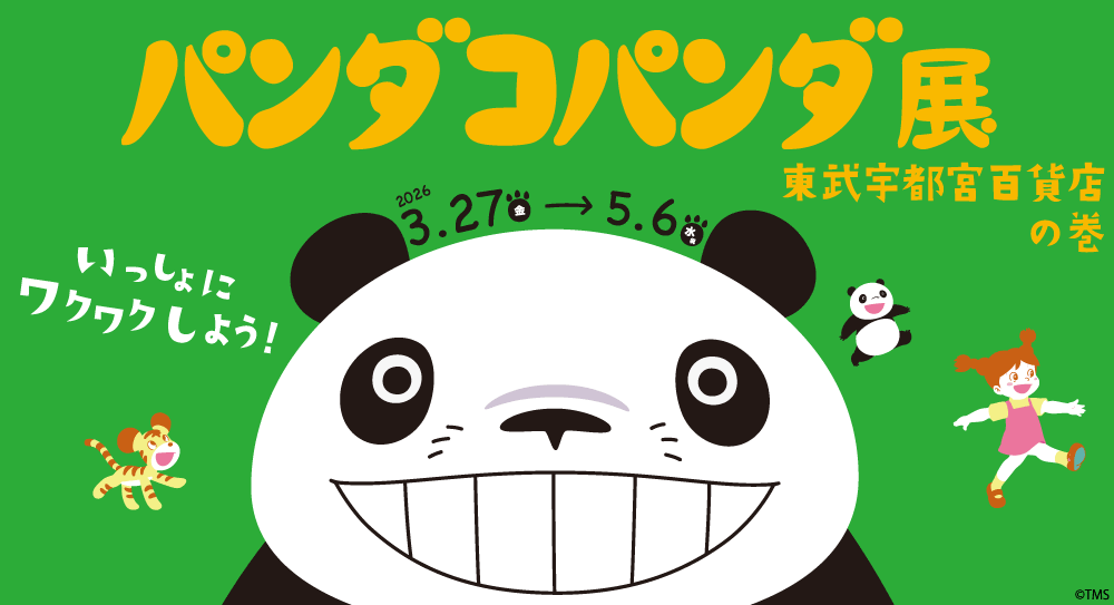 パンダコパンダ | トップページ