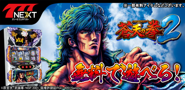 パチスロ蒼天の拳2』が「777NEXT」に登場！｜業界最速のパチンコ