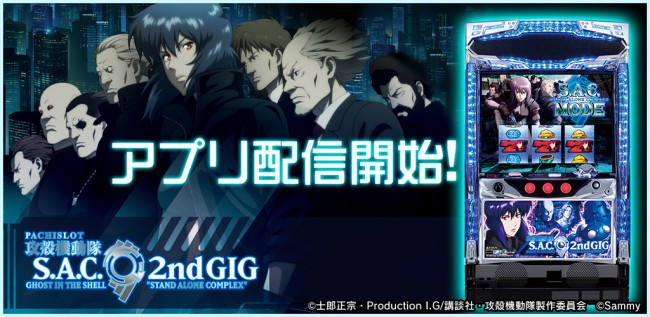 パチスロ攻殻機動隊S.A.C. 2nd GIG』が「777TOWNシリーズ」と「777NEXT