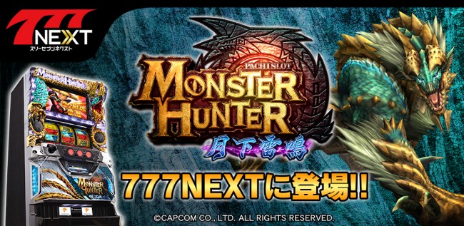 スマホ向け「777NEXT」で『パチスロモンスターハンター月下雷鳴』の