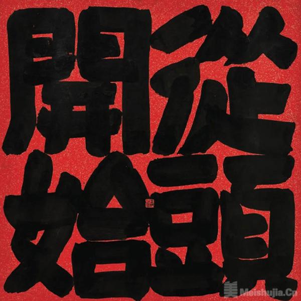 从头开始：王冬龄书法艺术60年大展-美术展览-中国拍卖网