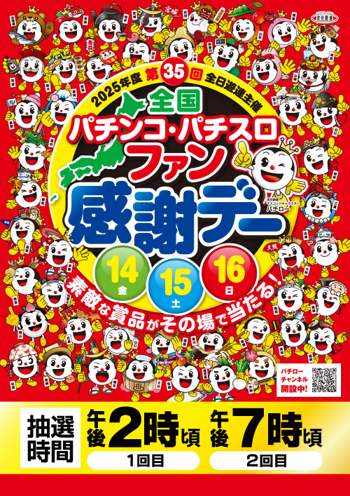 全国パチンコ・パチスロファン感謝デーカタログ 2024年度 第34回 全国パチンコ・パチスロファン感謝デー – 大阪府遊技