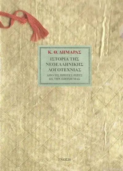 Ιστορία της Νεοελληνικής Λογοτεχνίας - Κωνσταντίνος Θ. Δημαράς