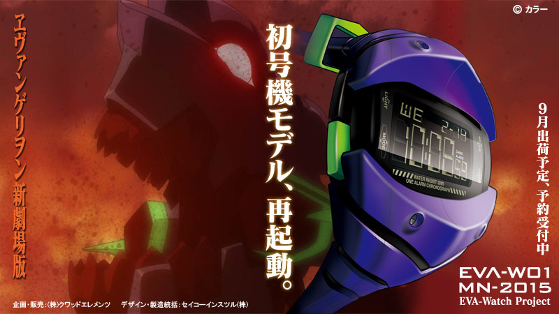 ヱヴァンゲリヲン新劇場版・オリジナルデザイン・ウォッチ 『EVA-W01