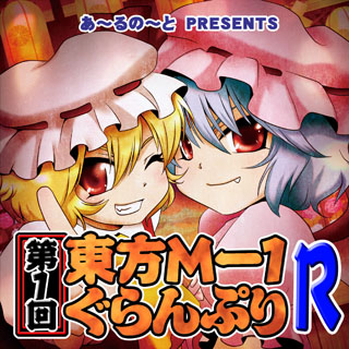 第1回東方M-1ぐらんぷりR』