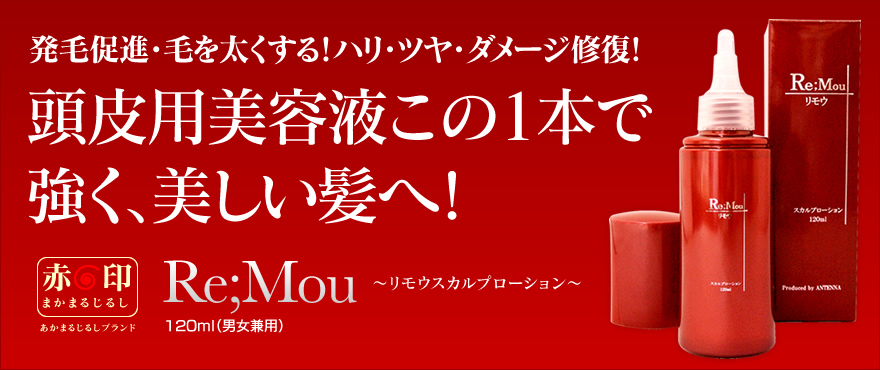リモウスカルプローション -Re;Mou-｜養毛・育毛剤でもない次世代頭皮ケア