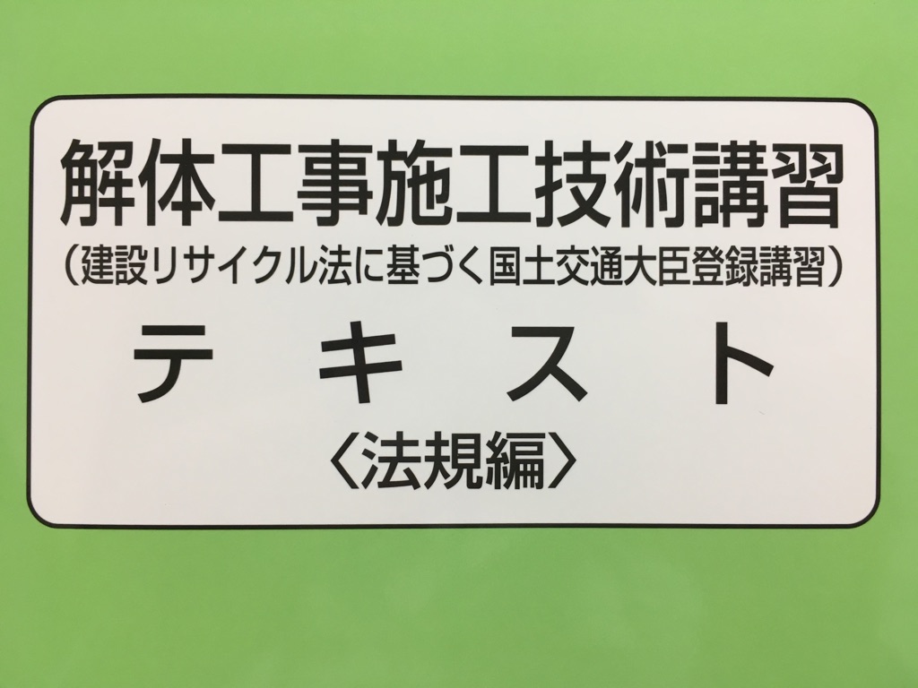 解体工事施工技士 更新講習 | 産業廃棄物処理、ゴミ回収ならリサイクル