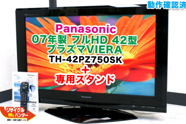 パナソニック ビエラ TH-42PZ750SK 42型プラズマTV 買取のリサイクル