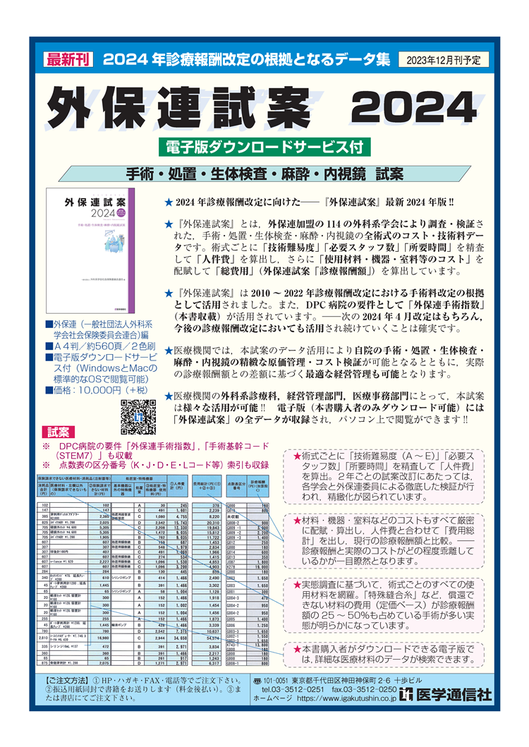 2024年版 外保連試案 発刊のお知らせ｜最新情報｜日本臨床外科学会