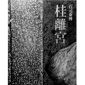 石元泰博 桂離宮 - 石元泰博 / 六耀社(りくようしゃ)