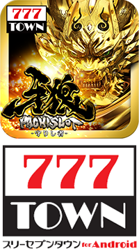 牙狼、転生「パチスロ牙狼‐守りし者‐ 」が「777TOWN for Android」に
