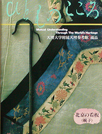 天理大学附属天理参考館資料(ひとものこころ15冊セット) 絆―ヒトとヒトをつなぐモノ―」 （天理大学附属天理参考館） ｜Tokyo