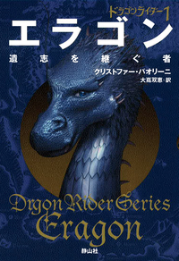 エラゴン 遺志を継ぐ者 - 株式会社 静山社