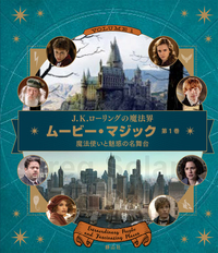 ムービー・マジック 第1巻 魔法使いと魅惑の名舞台 - 株式会社 静山社