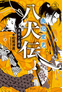 南総里見八犬伝 - 株式会社 静山社