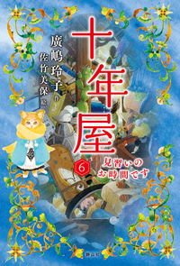 十年屋 - 株式会社 静山社