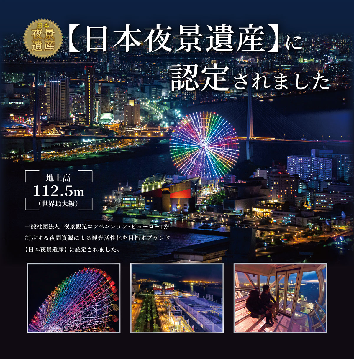 天保山大観覧車が日本夜景遺産に認定されました | 泉陽興業株式会社