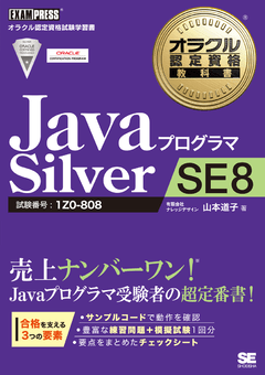 オラクル認定資格教科書 Javaプログラマ Silver SE 8 ｜ SEshop｜ 翔