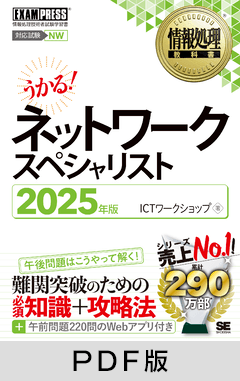 情報処理教科書 ネットワークスペシャリスト 2025年版【PDF版