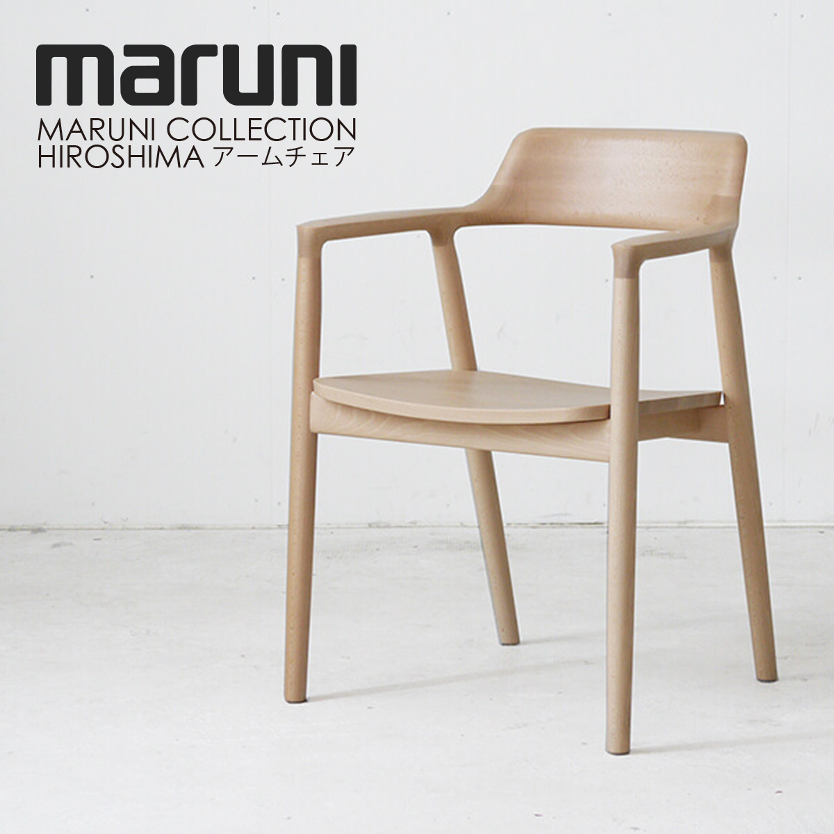 世界で愛されるチェア MARUNI 「HIROSHIMA アームチェア」 | 札幌