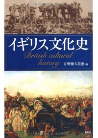 イギリス文化史 - 株式会社昭和堂