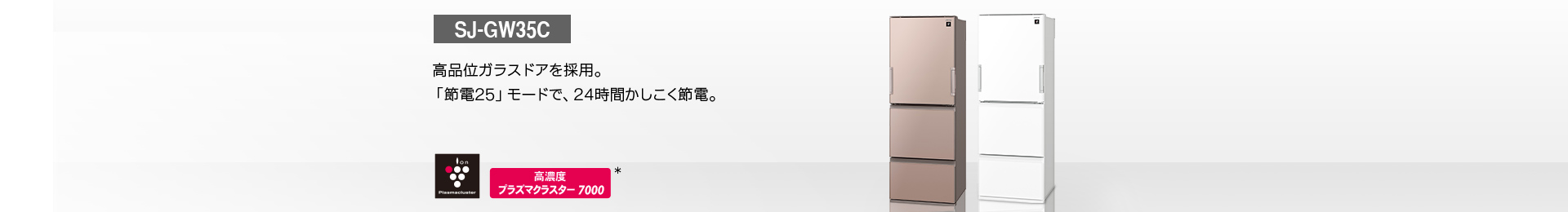 仕様/寸法 | SJ-GW35C | 冷蔵庫トップ：シャープ