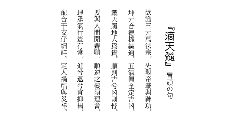 四柱推命の名著『滴天髓』通神論／四柱推命学のホントのところ