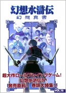 幻想水滸伝 幻想真書Vol.16 - Shinkigensha Web